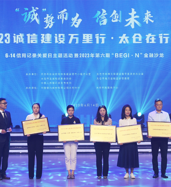 榮譽(yù)登榜！蘇州捷賽獲評太倉市2023年度“信用紅榜企業(yè)”