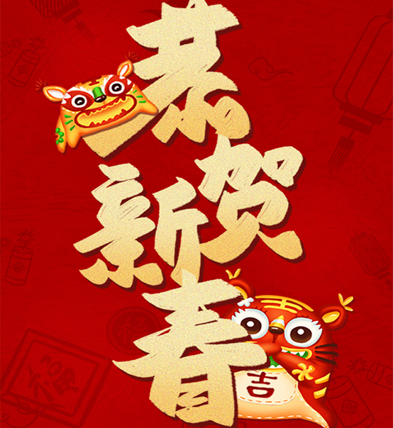 蘇州捷賽祝您虎年大吉，福伴福隨！