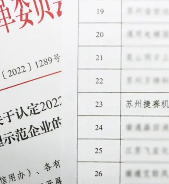 喜訊｜蘇州捷賽榮獲省級信用最高榮譽！