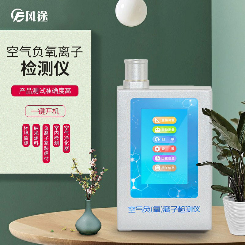 負氧離子檢測儀，家庭環(huán)境質(zhì)量檢測儀器！
