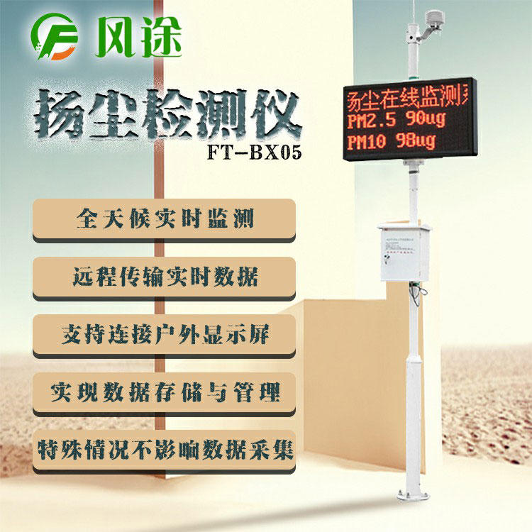揚塵監(jiān)測儀要檢測哪幾項數(shù)據(jù)？