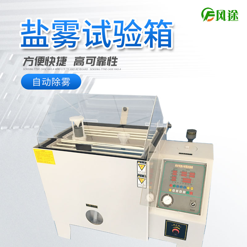 鹽霧試驗機(jī)的使用方法，鹽霧試驗機(jī)操作規(guī)程
