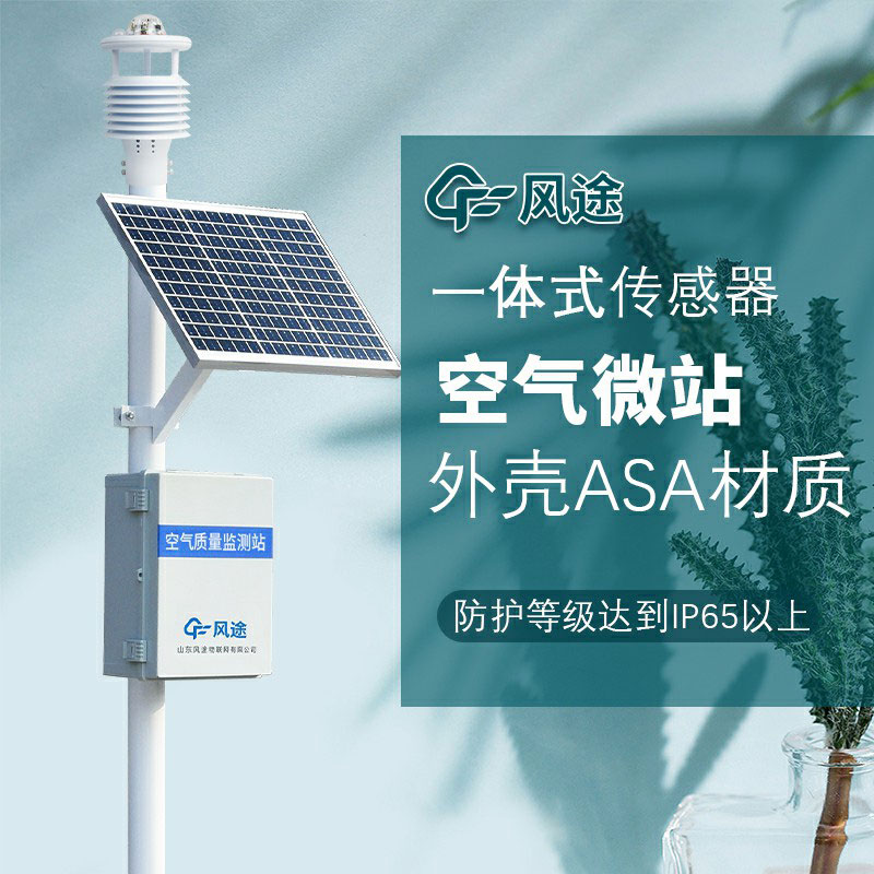 微型空氣質(zhì)量監(jiān)測系統(tǒng)生產(chǎn)廠家哪家好？如何選購？