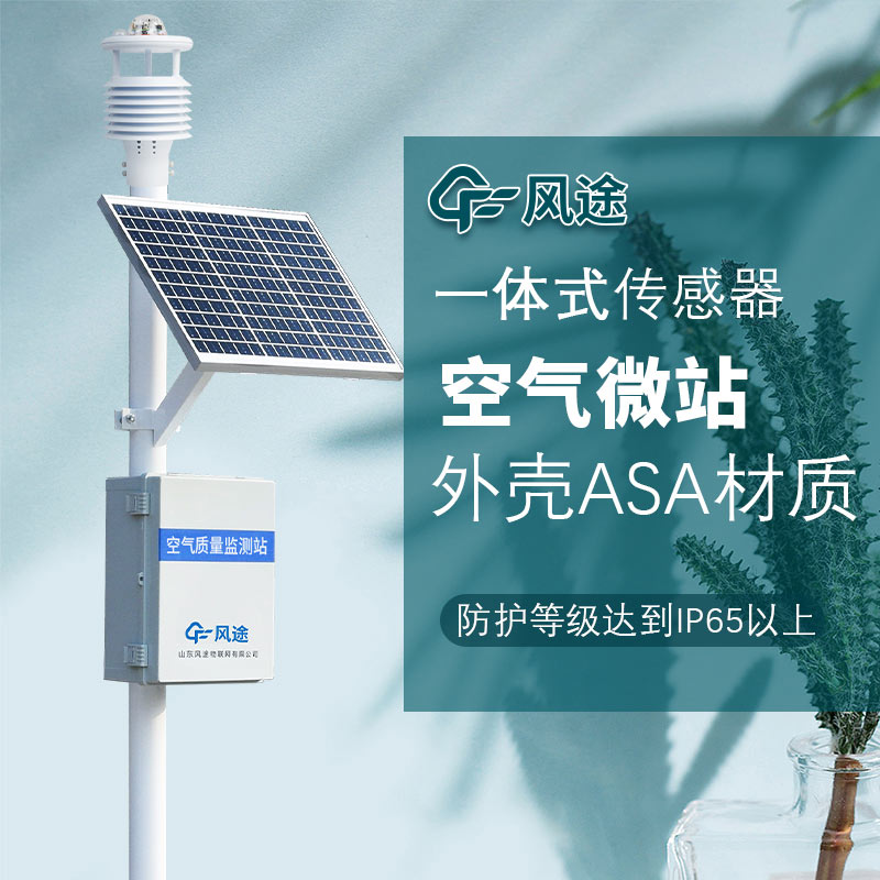 四氣兩塵空氣微型監(jiān)測站FT-CQX12介紹 四氣兩塵空氣微型監(jiān)測站FT-CQX12介紹
