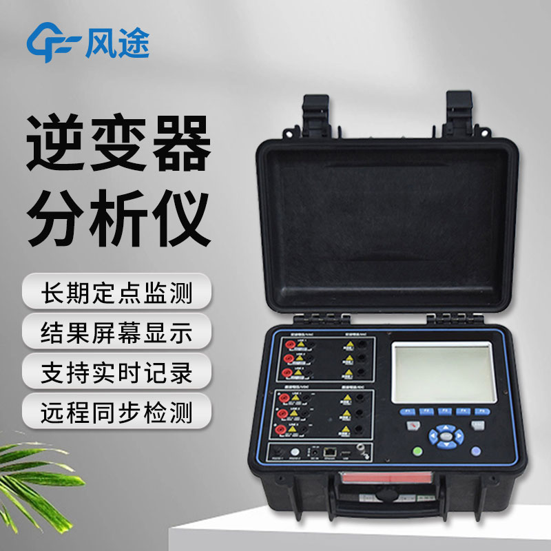 逆變器效率測試儀，便攜好用！