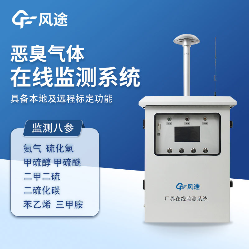惡臭在線監(jiān)測系統(tǒng)廠商風(fēng)途科技